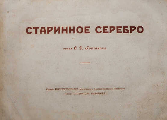 Троицкий В.И. Два Евангелия и старинное серебро из собрания князя Сергея Дмитриевича Горчакова в Калуге. М., 1914.